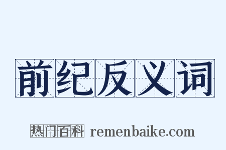 前纪反义词是什么意思的图片